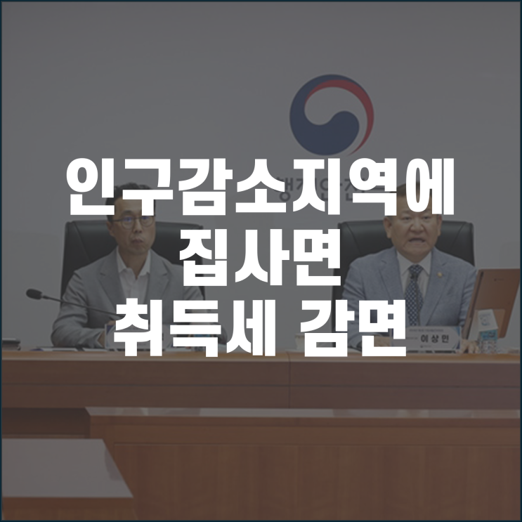  인구감소지역에 집 사면 취득세 최대 50% 감면