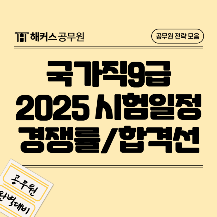  2025 국가직9급 시험일정 및 경쟁률, 합격선, 대비방법