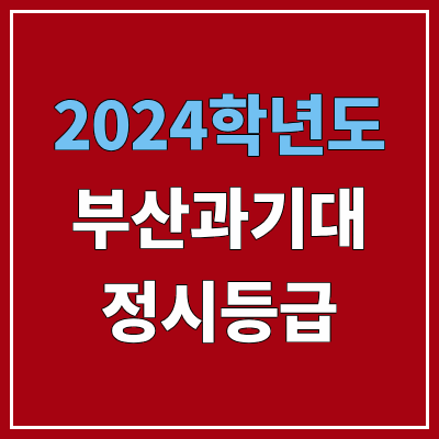 부산과학기술대학교 정시등급 (2024, 예비번호, 부산과기대 커트라인) 부산과학기술대학교 정시등급 (2024, 예비번호, 부산과기대 커트라인)