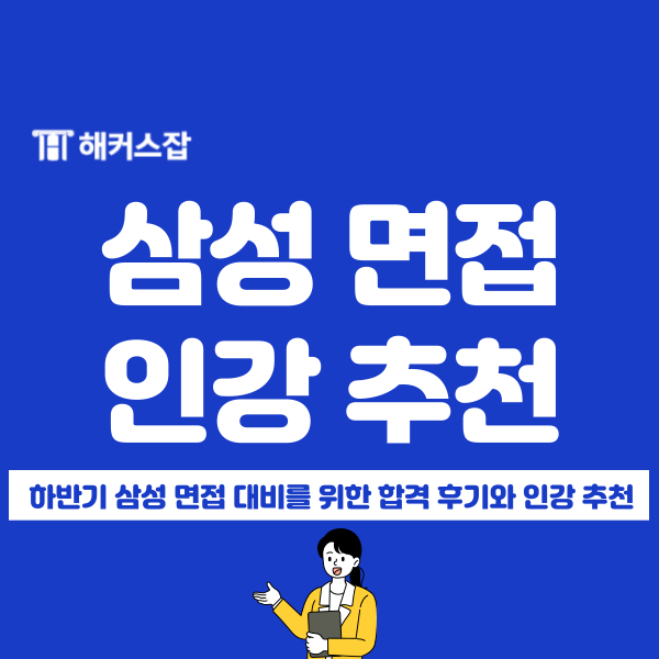  삼성 면접 예상 일정 확인하고 前 삼성 출신 취업 전문가 인강으로 완벽 대비하자