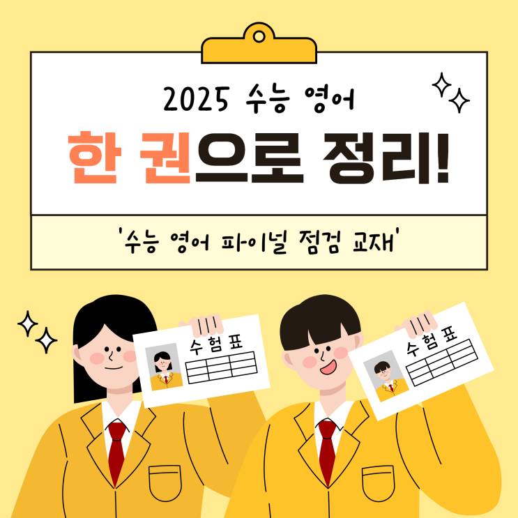  2025 수능 영어 파이널 점검 교재 추천! 딱 한 권으로 정리하기
