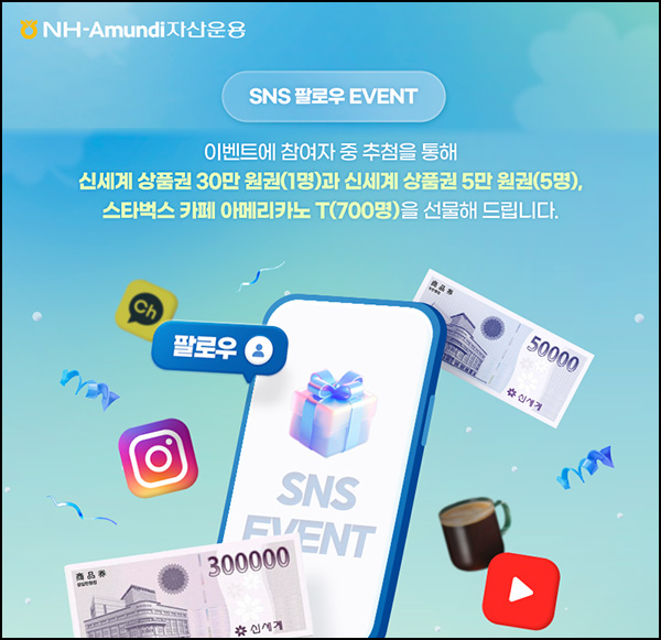 NH-Amundi 자산운용 SNS 팔로우 이벤트(스벅등 706명)추첨~10.31 NH-Amundi 자산운용 SNS 팔로우 이벤트(스벅등 706명)추첨~10.31