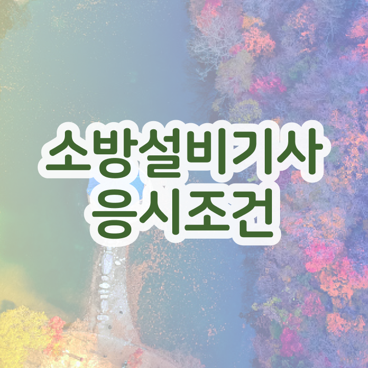  소방설비기사 합격수기 , 소방설비기사 시험응시조건 온라인 과정으로 간단하게 끝낸 방법