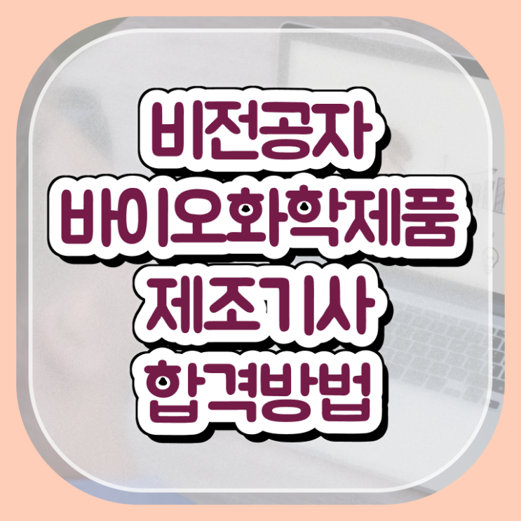  바이오화학제품제조기사 응시자격 집에서 온라인으로 빠르게 준비한 비법