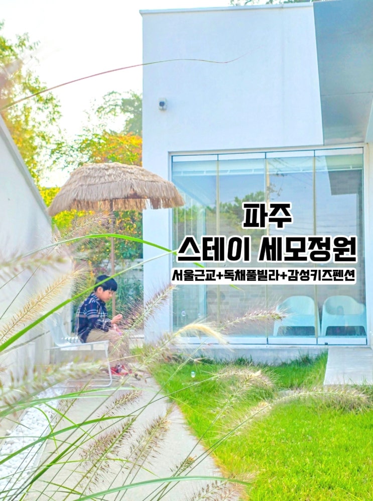  파주 펜션 독채 풀빌라- 세모정원 키즈풀빌라