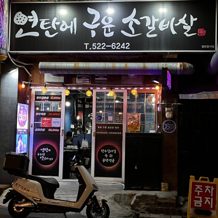 죽전역소고기 매장 추천: 연탄에 구운 소갈비살의 감칠맛
