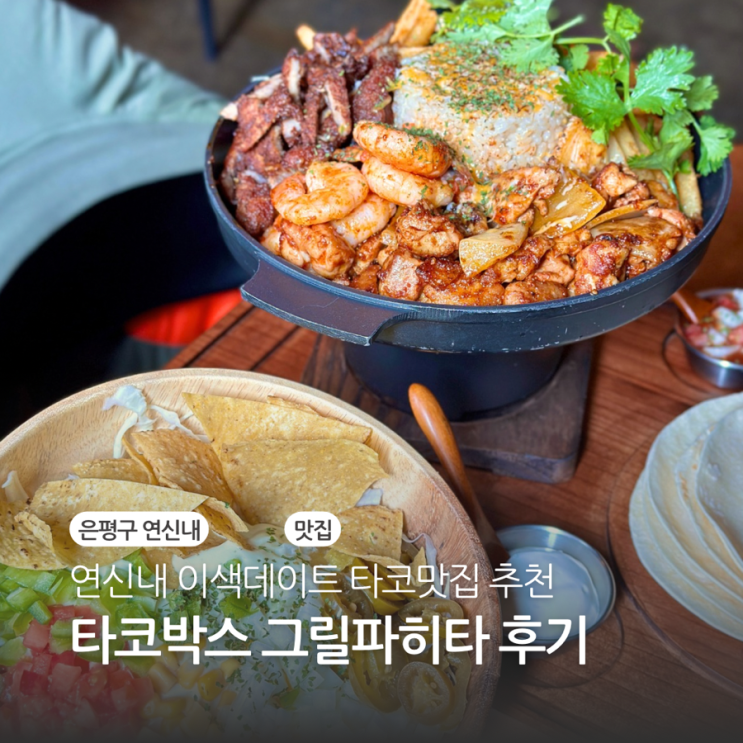  은평구 연신내 이색데이트 타코맛집 타코박스 그릴파히타 후기