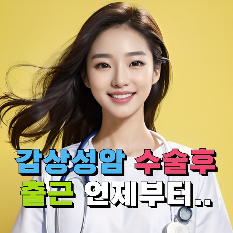 갑상선암수술후출근, 언제가 적절할까? 회복 시기 알아보기