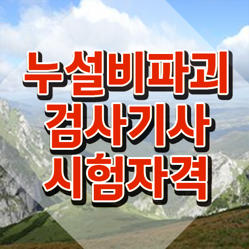  누설비파괴검사기사 준비기간 누설비파괴검사기사 시험응시조건 온라인 과정으로 빠르게 성공한 비법