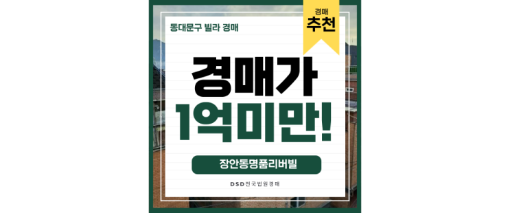 동대문구빌라경매 장안동 면목선 확정 호재 빌라가, 1억미만? 동대문구빌라경매 장안동 면목선 확정 호재 빌라가, 1억미만?