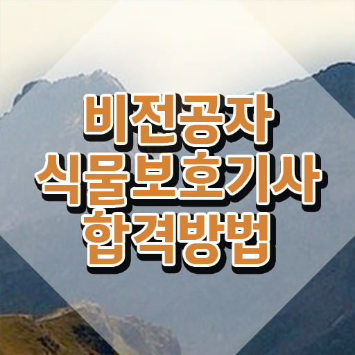  식물보호기사 기출 , 식물보호기사 응시자격 독학으로 간단하게 준비한 전략