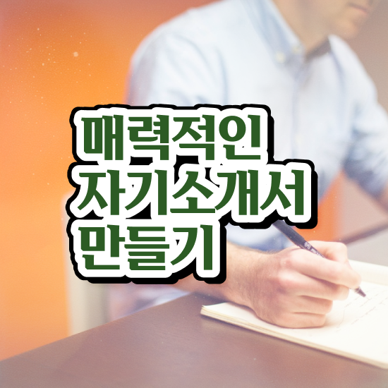  자기소개서성격의장단점 , 자기소개서지도사 자격증 취득한 노하우 정보 가득
