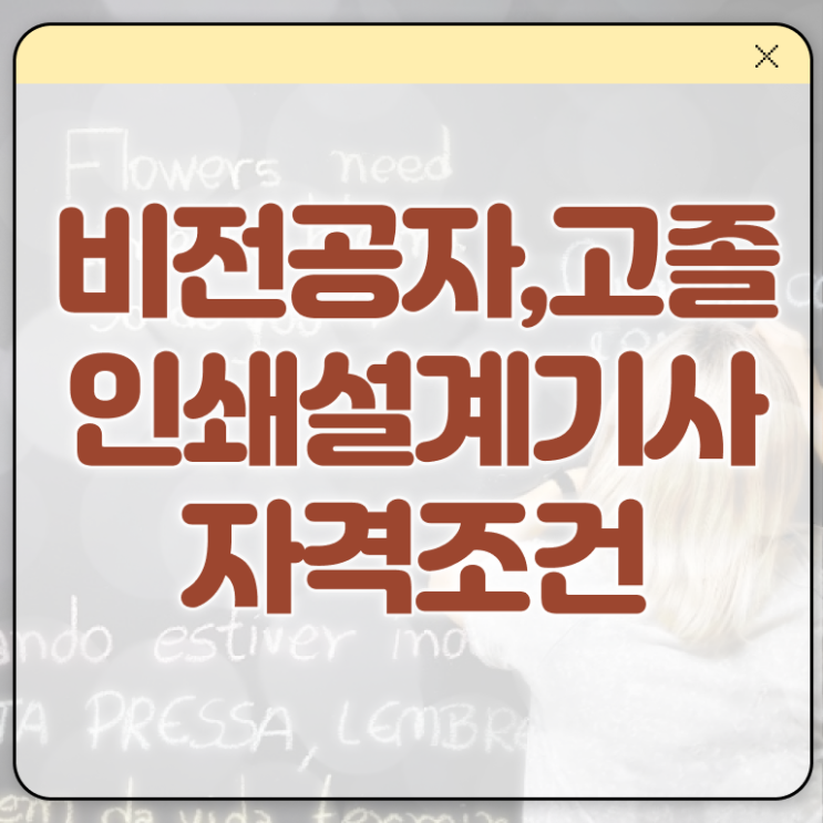  인쇄기사 자격증 인쇄기사 시험자격 집에서 온라인으로 간단하게 끝낸 노하우