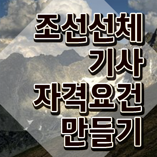 조선선체기사 취득자격 집에서 온라인으로 빠르게 준비한 방법