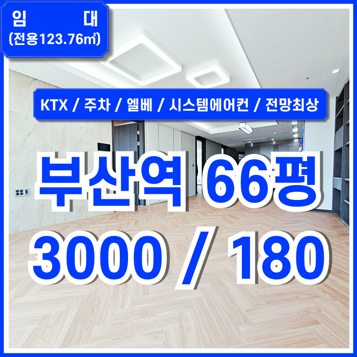  [임대] KTX부산역오피스 고급스러운 협성마리나G7 부산역신축사무실 엘리베이터 시스템에어컨 주차 최상급전망 채광굿