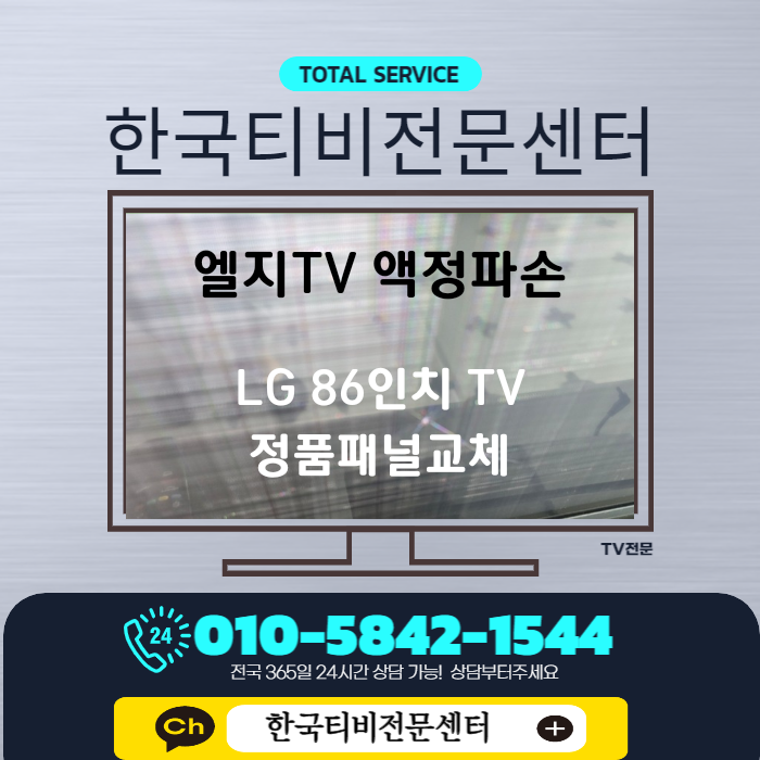  TV액정수리 가로줄 세로줄 모두 나타난 춘천 86인치 lg티비