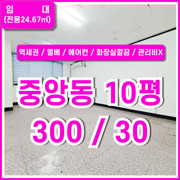  [임대] 부산중앙동10평사무실 역세권 좋은 위치에 엘리베이터와 에어컨 갖춘 중앙동관리비없는사무실 화장실 깔끔 블라인드