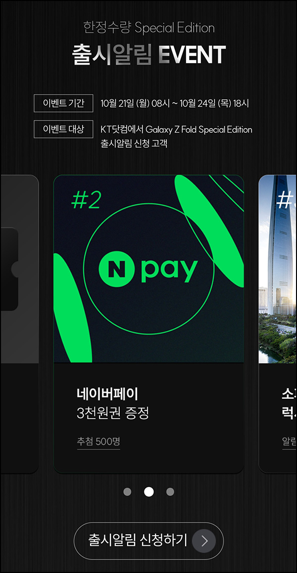 KT샵 갤럭시 Z 폴드 알림신청(네페 3천원 500명)추첨~10.24 KT샵 갤럭시 Z 폴드 알림신청(네페 3천원 500명)추첨~10.24