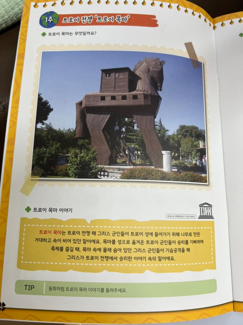 독후_헤리티지월드/터키;트로이목마