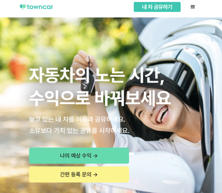  N잡러 내 차로 돈 벌어준다고?! 타운카 부업