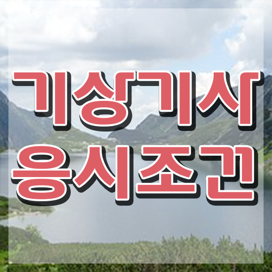  기상기사 시험자격 온라인으로 간편하게 준비한 비법