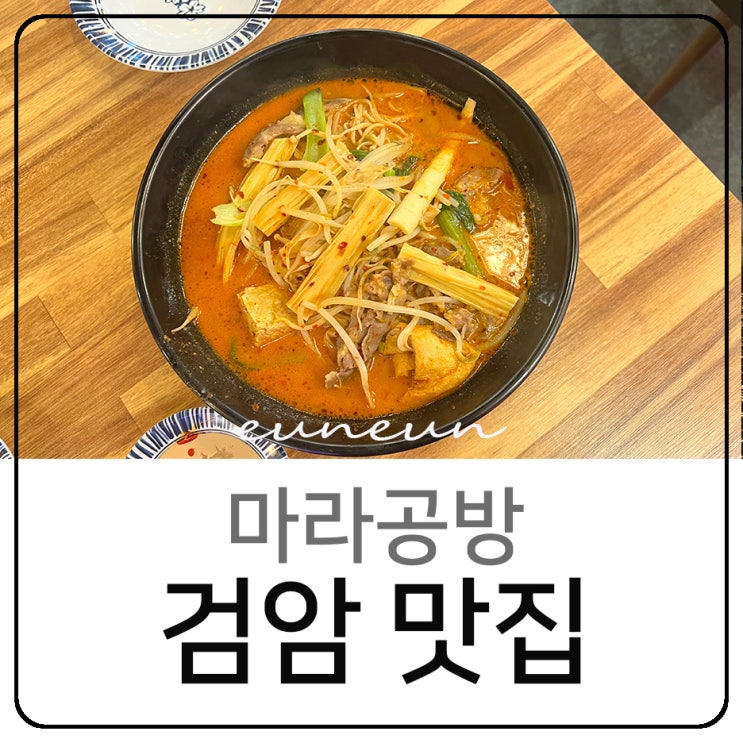 인천 검암 맛집 마라공방 마라탕 꿔바로우