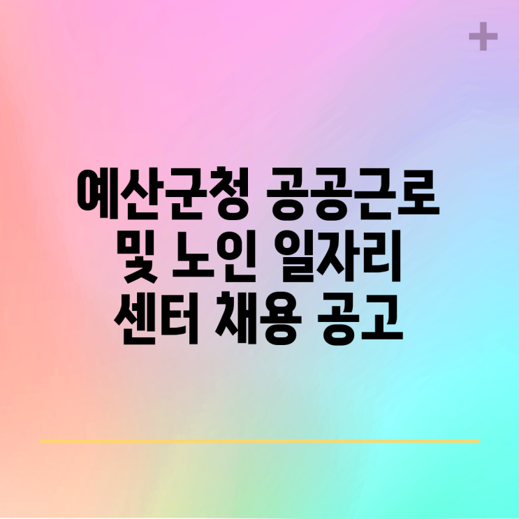 <b>예산군청</b> 공공근로 및 노인 일자리 센터 채용 공고