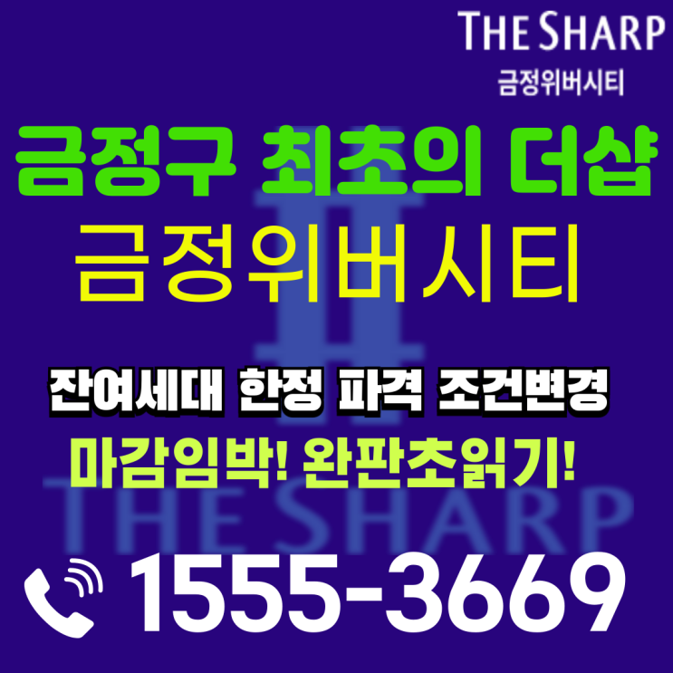  금정위버시티 잔여세대 특별분양(계약금5%+추가혜택)
