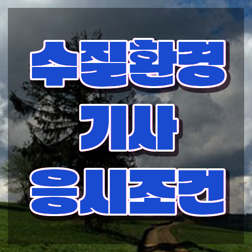  수질환경기사 학원 , 수질환경기사 응시자격 온라인 과정으로 편하게 성공한 과정