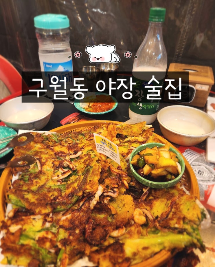  인천 구월동 술집 전집 전전막걸리하우스 예술회관역 맛집 야장