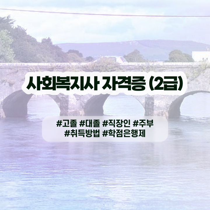  사회복지직 공무원 월급 사회복지사 조건이 안돼도 학은제로 쉽고 빠르게