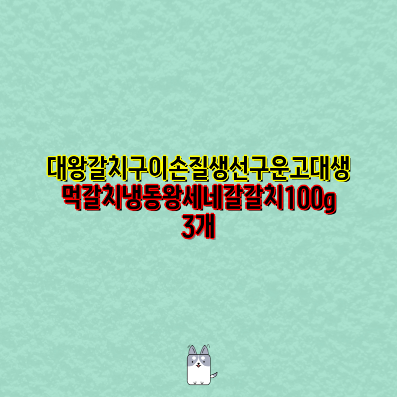 대왕 갈치 구이, 손질부터 굽기까지 완벽 가이드 | 냉동 왕 세네갈갈치, 미소순살왕갈치, 목....