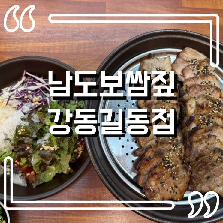  길동 보쌈 짚불향 가득! 남도보쌈짚 강동길동점에서 즐기는 푸짐한 한 상