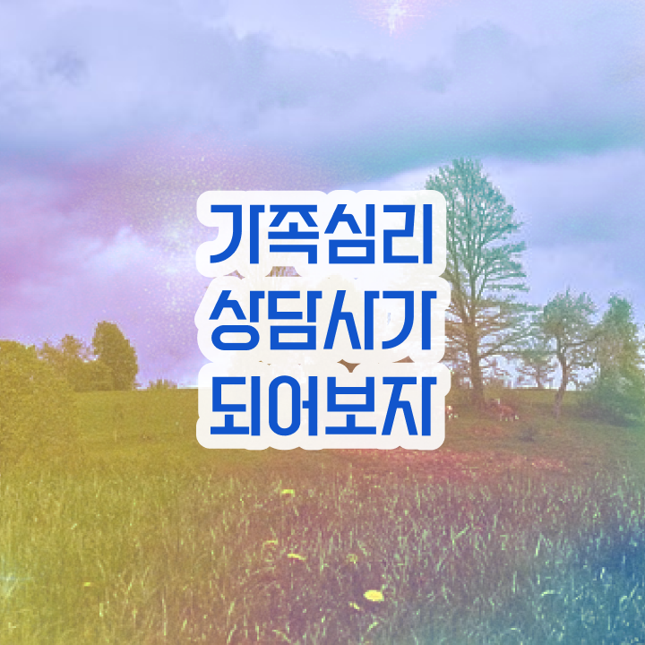  가족심리상담사1급인강 , 가족심리상담사 자격증 취득한 정보 핵심 정보 가득