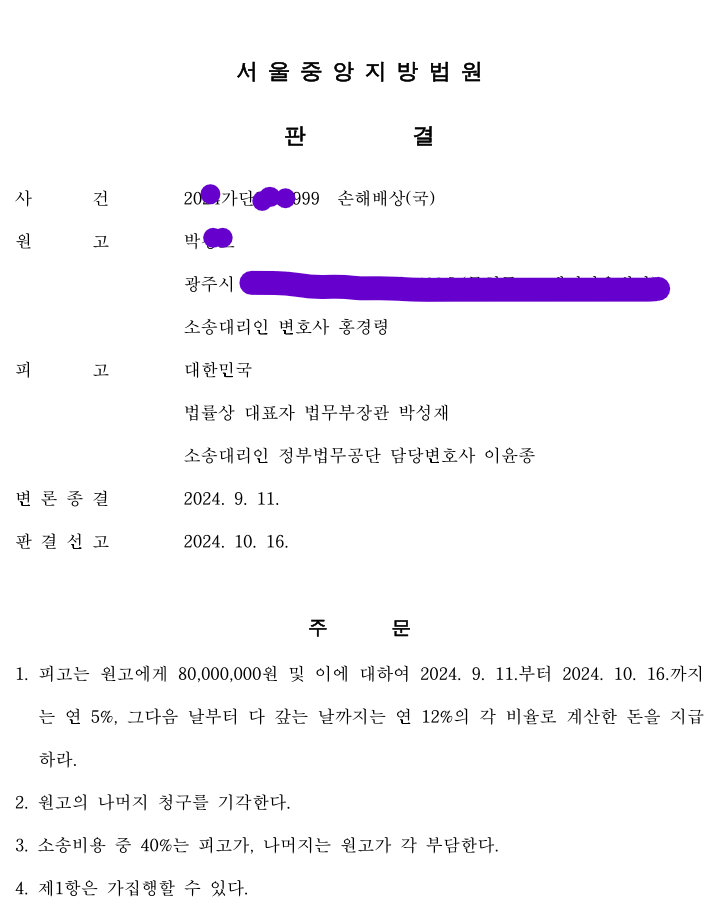 [삼청교육대 피해 보상] 삼청교육 국가배상 소송. 8000만원 지급 판결 사례( 2024.10.16.)