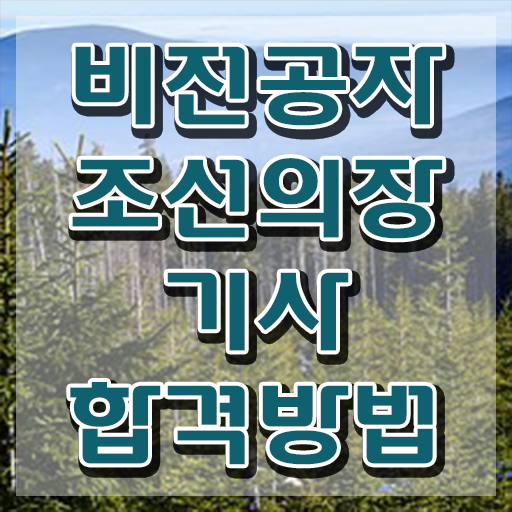  조선의장기사 취득자격 학점은행제로 간편하게 준비한 노하우