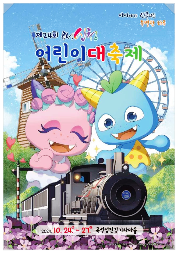  10월 전남 아이와 가볼만한곳 곡성심청어린이대축제 기본정보