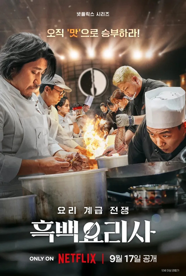   넷플릭스 흑백요리사의 명언, 인생을 요리하다! ️