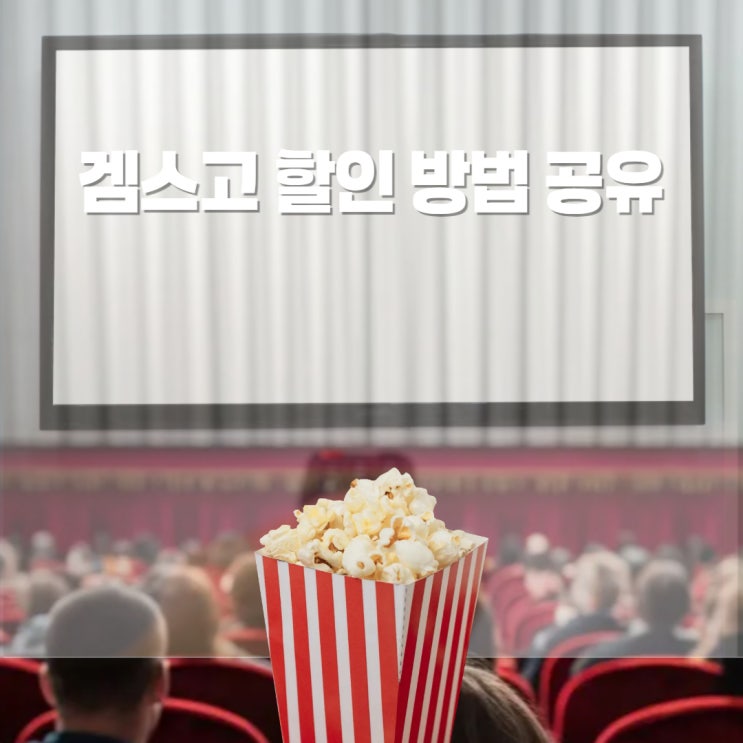  겜스고 환불 문제 해결 방법 유튜브 넷플릭스 구독 할인 코드