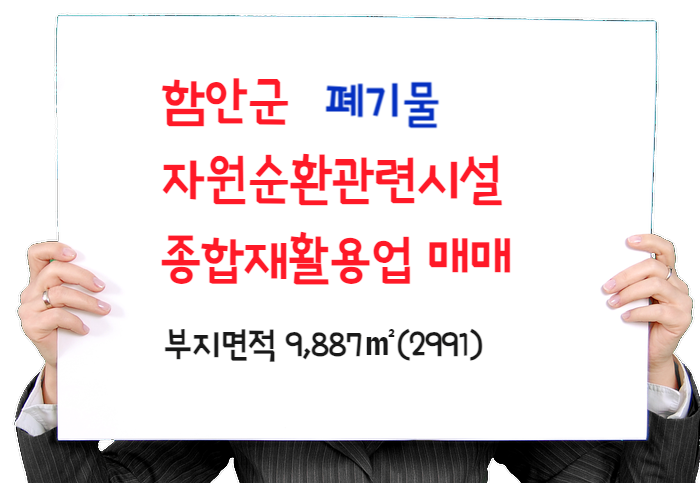  함안군 폐기물 종합재활용 자원순환관련시설 매매- 넓은 야드 30억/절충
