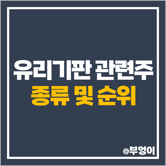 반도체 유리기판 관련주 HBM 테마주 태성 SKC 주식 기가비스 주가 반도체 유리기판 관련주 HBM 테마주 태성 SKC 주식 기가비스 주가