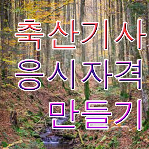  축산기사 응시학점 축산기사 취득자격 온라인 수업으로 간단하게 성공한 노하우