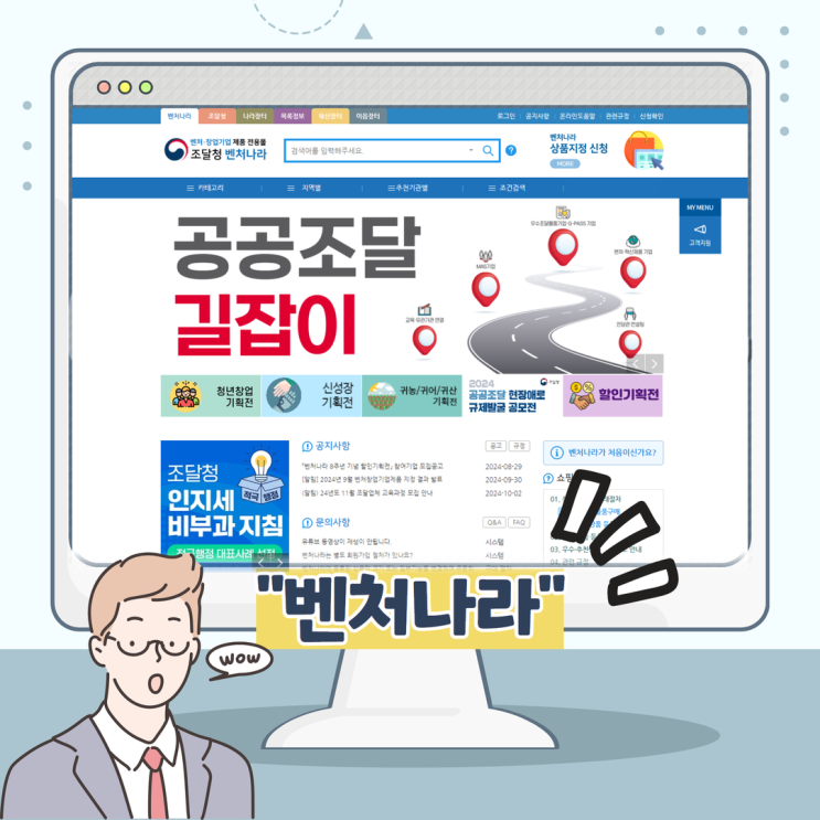  공공조달 진입 희망 기업이 반드시 알아야 할          "조달청 벤처나라" 물품 지정