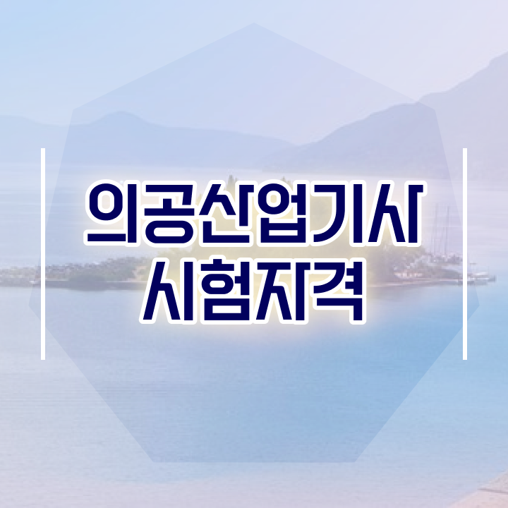  의공산업기사 교육 의공산업기사 응시자격 인강으로 빠르게 완료한 후기