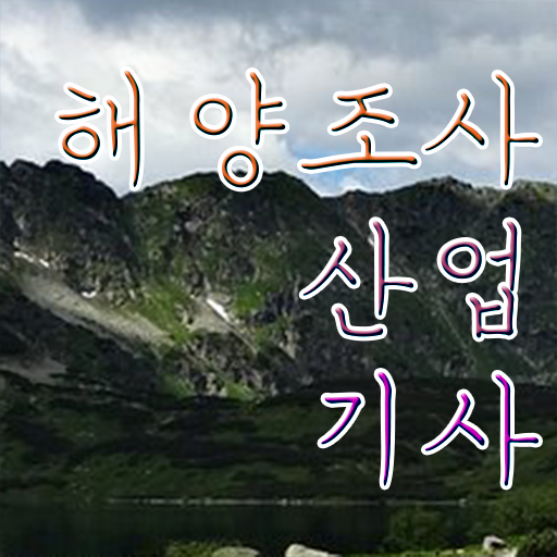  해양조사산업기사 자격요건 해양조사산업기사 자격요건 인강만 듣고 단기간에 준비한 노하우