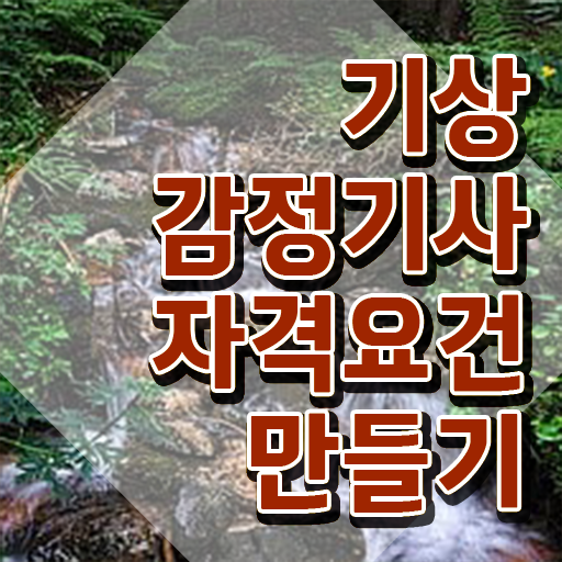  기상감정기사 시험자격 인강으로 편하게 완료한 비법