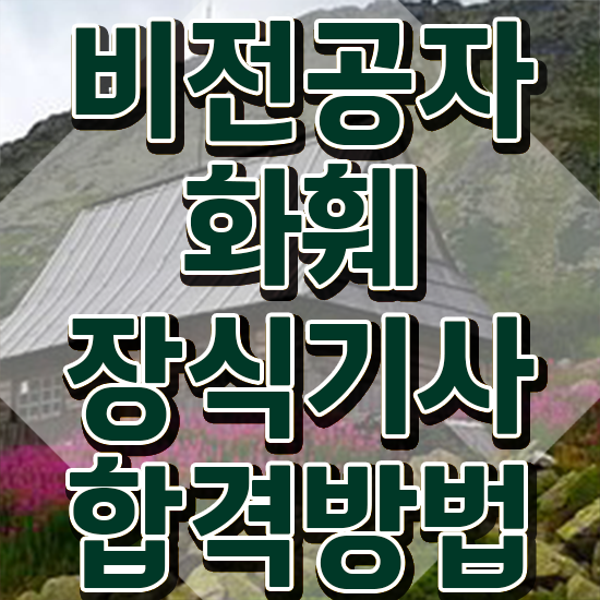  화훼장식기사 자격요건 온라인으로 빠르게 완료한 전략