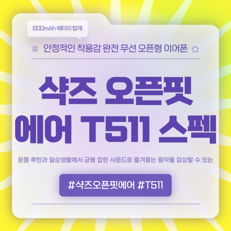 샥즈 오픈핏 에어 T511 오픈형 무선 이어폰 추천