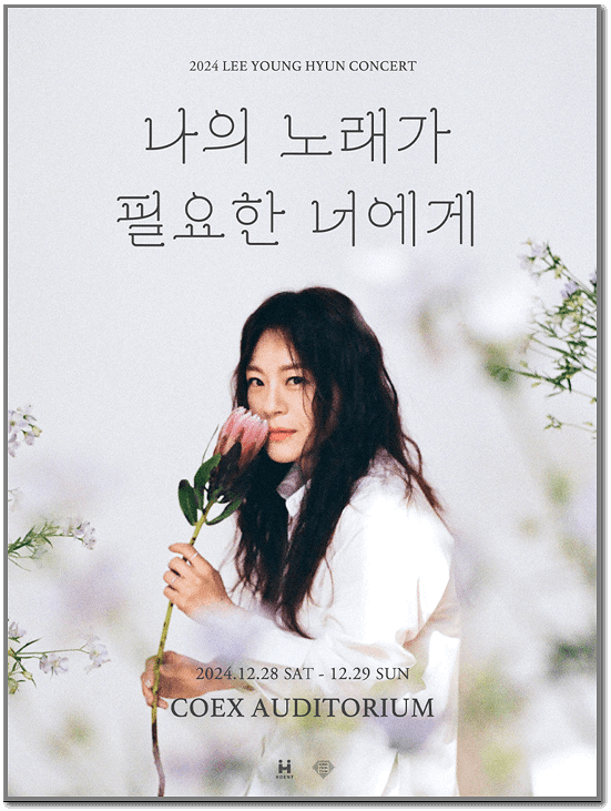 2024 연말 이영현 단독 콘서트 티켓팅 안내