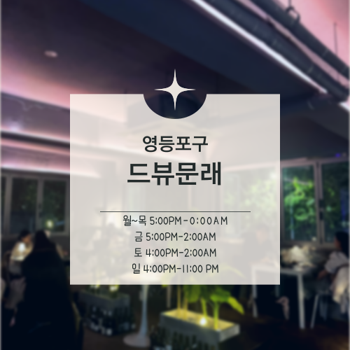  [맛집수집]영등포구 문래 :: 소개팅 장소로 추천하는 와인바 드뷰문래